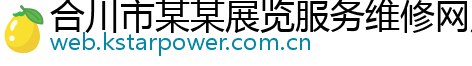 合川市某某展览服务维修网点